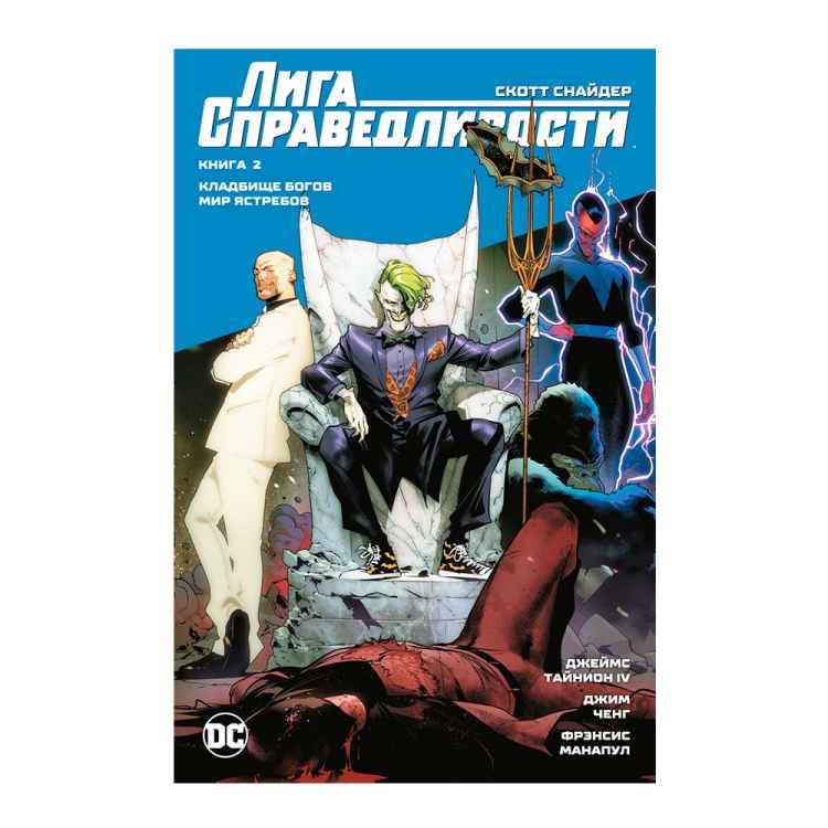 Лига Справедливости. Книга 2. Кладбище богов. Мир Ястребов