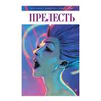 Прелесть. Том 2