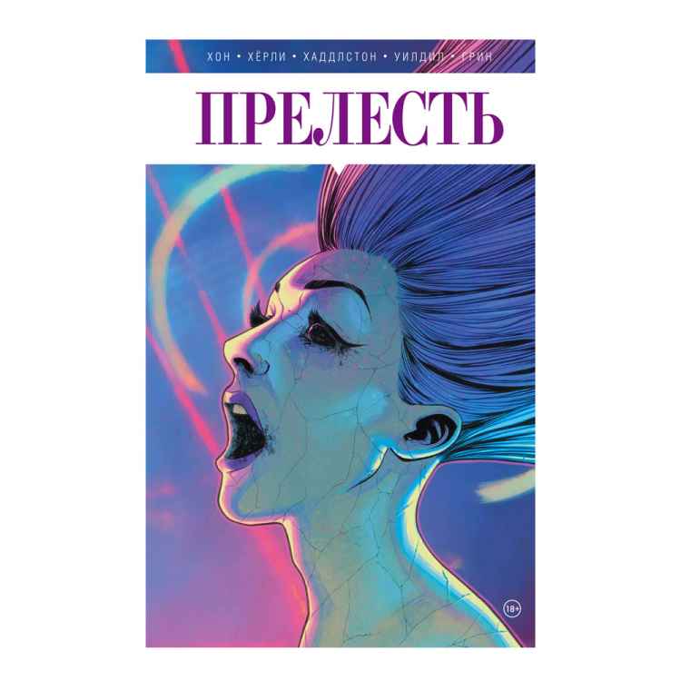 Прелесть. Том 2