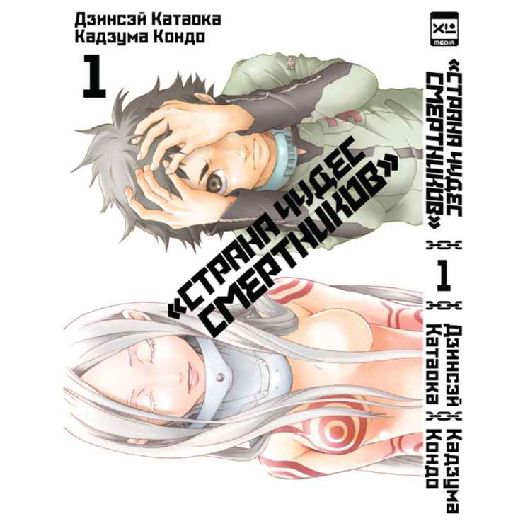 Страна чудес смертников. Том 1 Страна чудес смертников. Том 1
