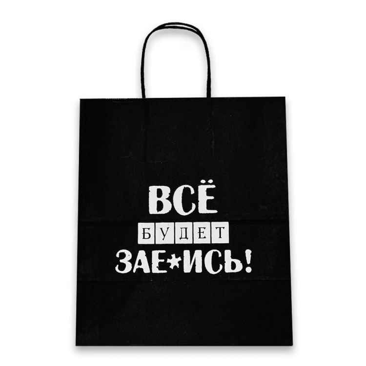 Пакет подарочный Лаборатория Счастья: Все будет за*****