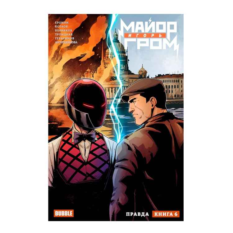 Майор Игорь Гром. Том 6. Правда Майор Игорь Гром. Том 6. Правда