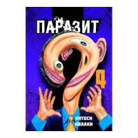 Паразит. Том 4