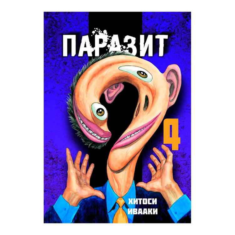 Паразит. Том 4 Паразит. Том 4