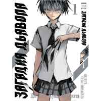 Загадка дьявола. Том 1