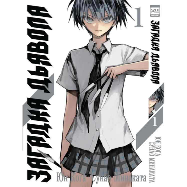 Загадка дьявола Том 1 Загадка дьявола. Том 1