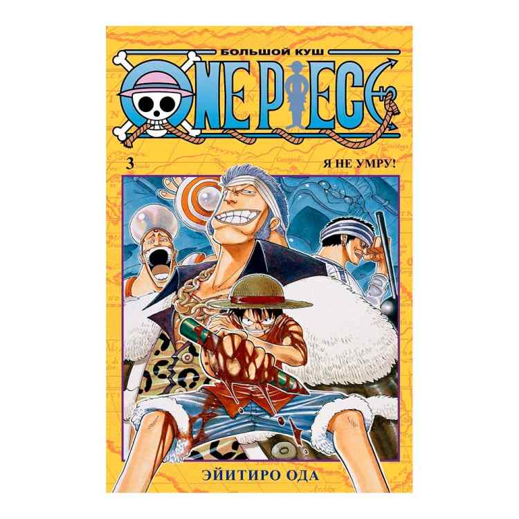 One Piece: Большой куш. Я не умру! Книга 3