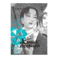 Клинок бессмертного. Том 6