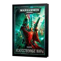 Настольная игра Warhammer 40000: Кодекс: Искусственные миры