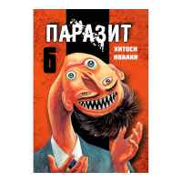 Паразит. Том 6