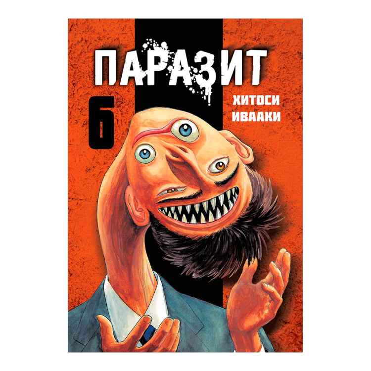 Паразит. Том 6 Паразит. Том 6