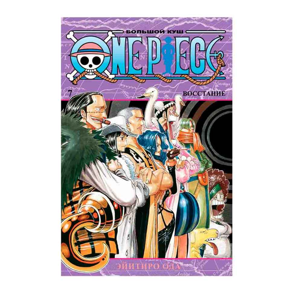 One Piece: Большой куш. Восстание. Книга 7