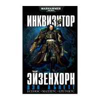 Инквизитор Эйзенхорн