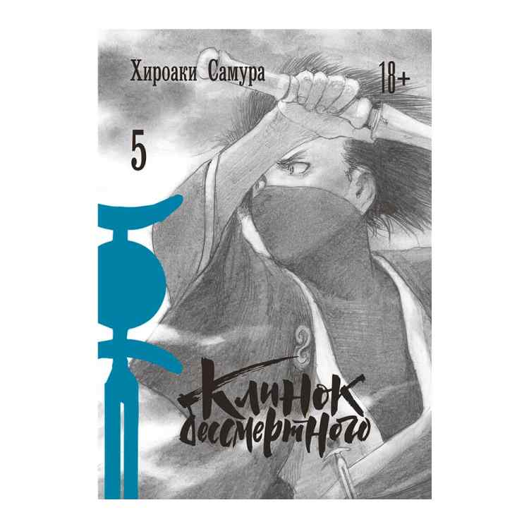 Клинок бессмертного. Том 5 Клинок бессмертного. Том 5