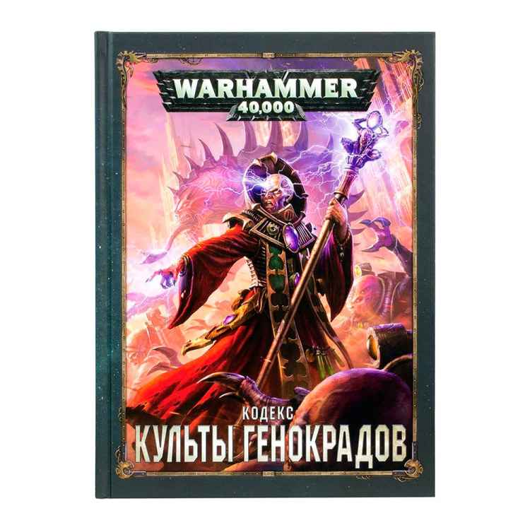 Настольная игра Warhammer 40000. Кодекс: Культы генокрадов
