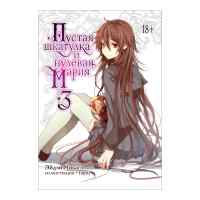 Пустая шкатулка и нулевая Мария. 18+ Том 3 (Ранобэ)