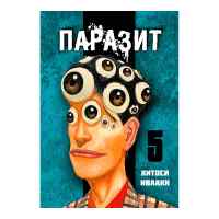Паразит. Том 5