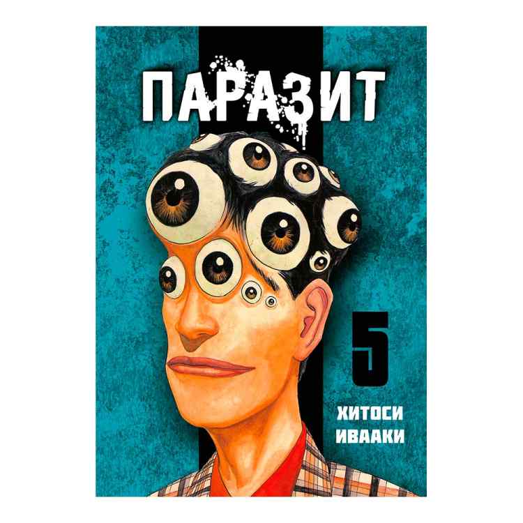 Паразит. Том 5 Паразит. Том 5