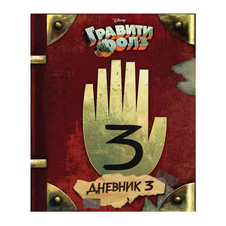 Гравити Фолз. Дневник 3