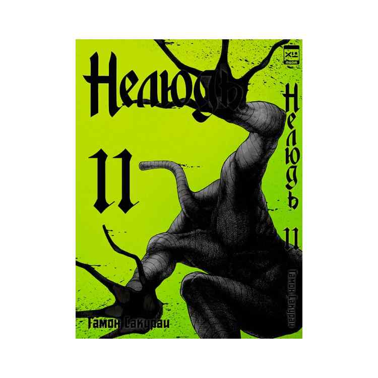 Нелюдь. Том 11 Нелюдь. Том 11