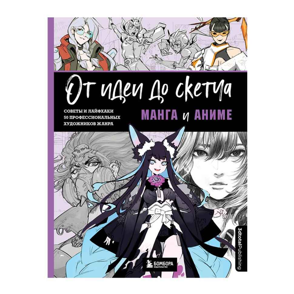От идеи до скетча: Манга и аниме. Советы и лайфхаки 50 профессиональных  художников жанра