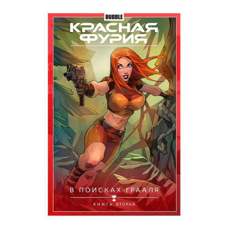 Красная Фурия. В поисках Грааля. Том 2. Книга 2 Красная Фурия. В поисках Грааля. Том 2. Книга 2