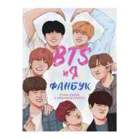 Фанбук BTS и я