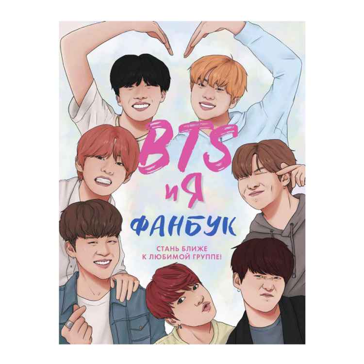 Фанбук BTS и я