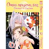 Очень приятно, бог. Том 10