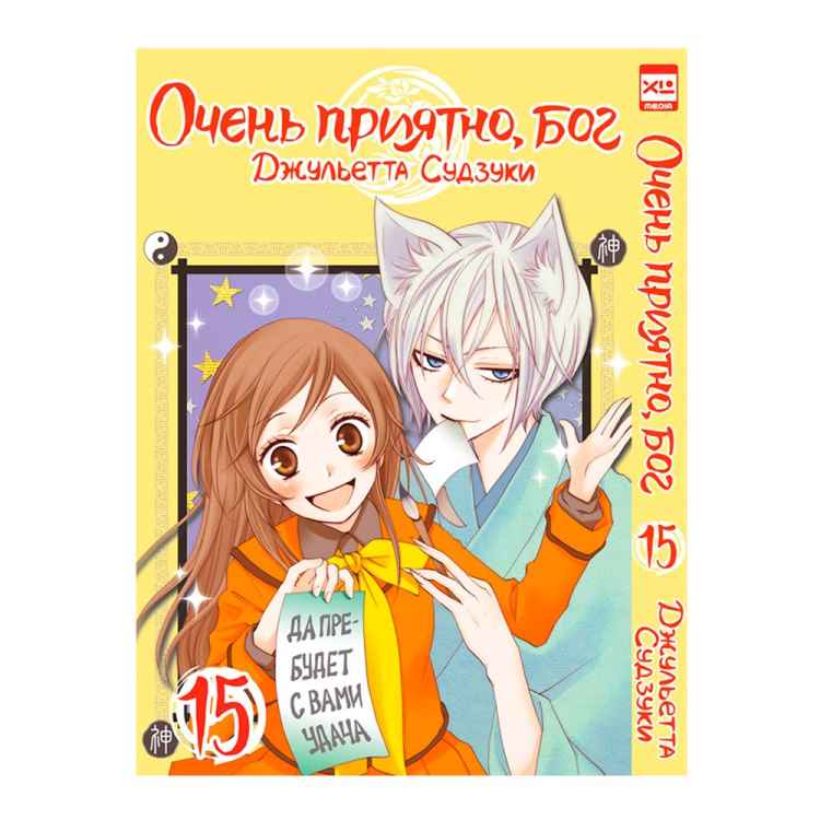 Очень приятно, бог. Том 15