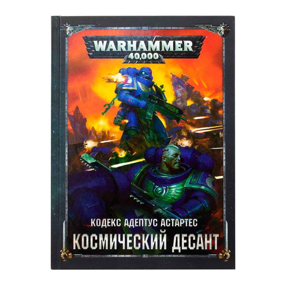 Настольная игра Warhammer 40000. Кодекс: Адептус Астартес. Космический  десант