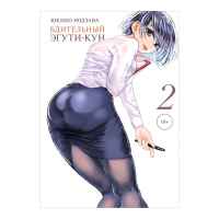 Бдительный Эгути-кун. Том 2 (18+)
