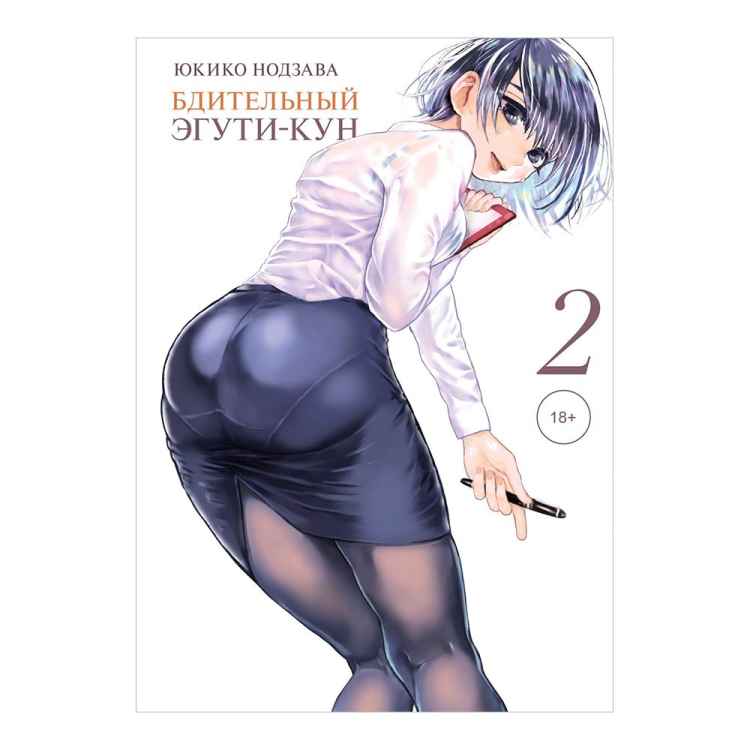 Бдительный Эгути-кун. Том 2 (18+)