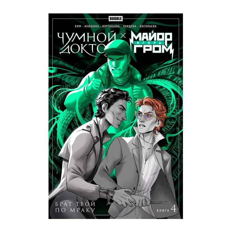 Майор Гром: Чумной доктор. Том 4. Брат твой по мраку Майор Гром: Чумной доктор. Том 4. Брат твой по мраку