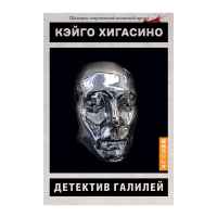 Кэйго Хигасино: Детектив Галилей