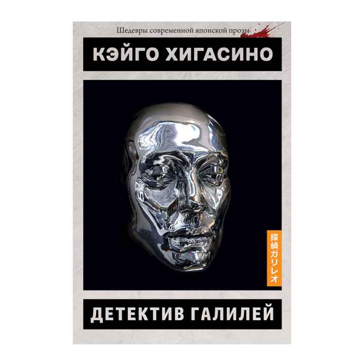 Кэйго Хигасино: Детектив Галилей