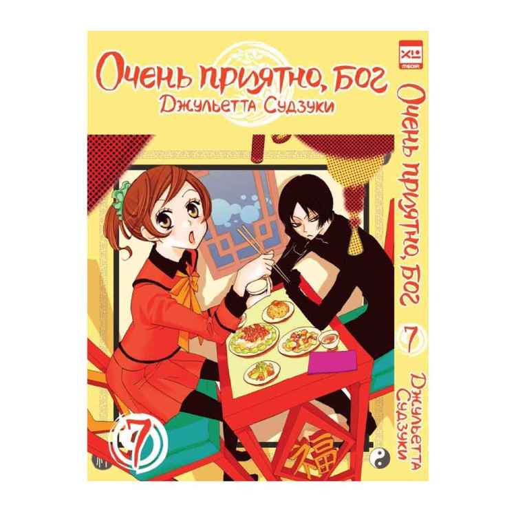Очень приятно, бог. Том 7