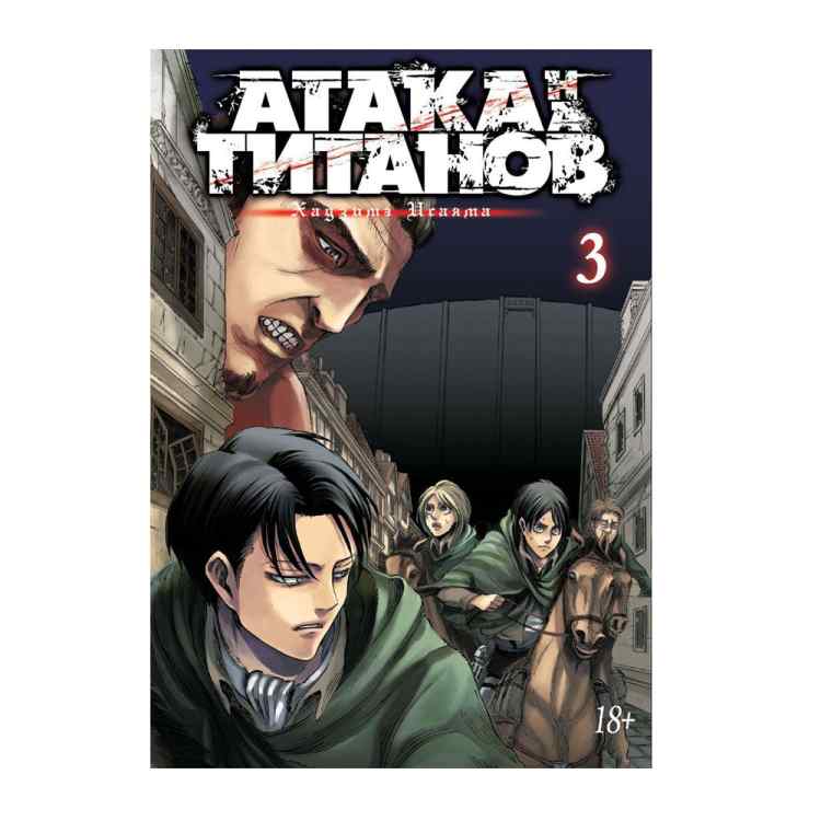 Атака на титанов. Том 3