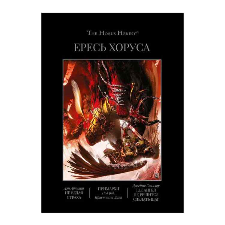 Warhammer 40000: Ересь Хоруса. Книга VII. Не ведая страха. Примархи. Где ангел не решится сделать шаг