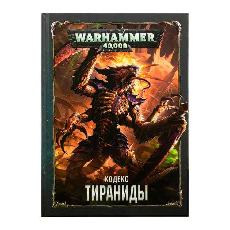 Настольная игра Warhammer 40000. Кодекс: Тираниды Настольная игра Warhammer 40000. Кодекс: Тираниды