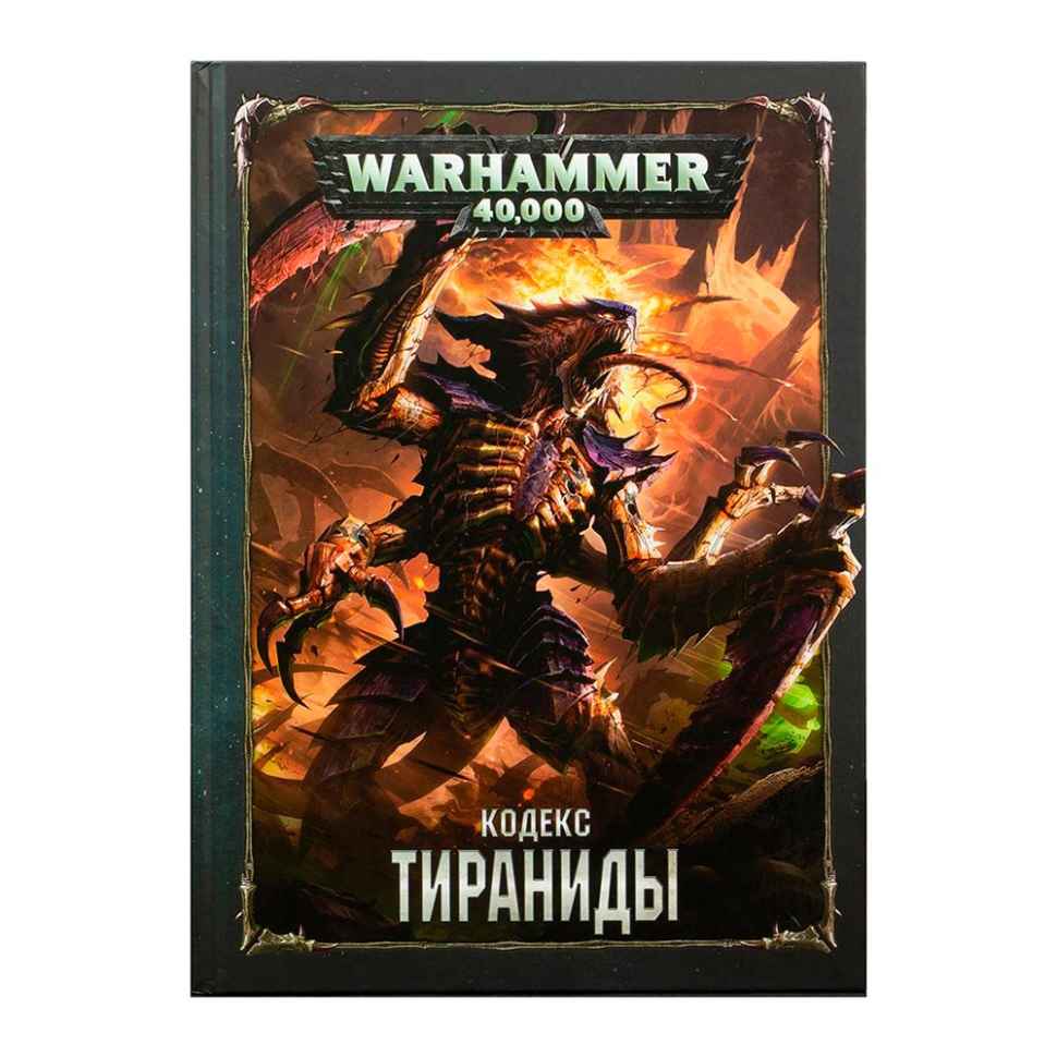 Настольная игра Warhammer 40000. Кодекс: Тираниды