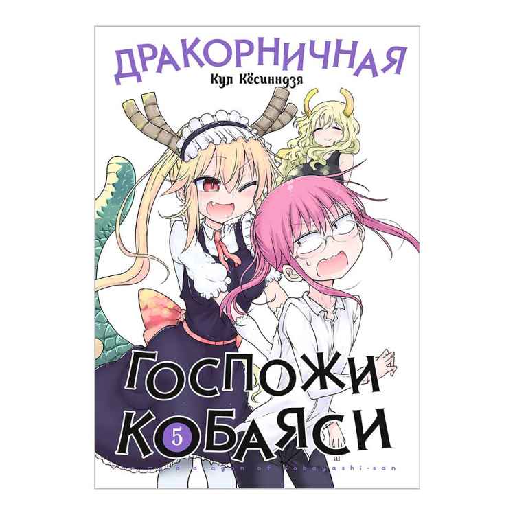Дракорничная госпожи Кобаяси. Том 5