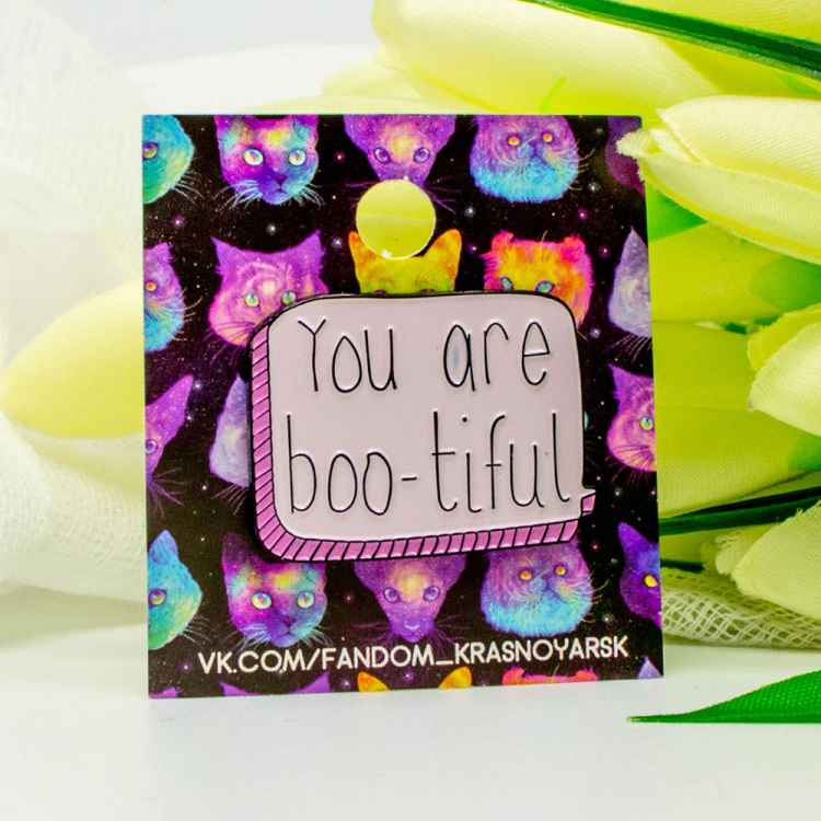 Пин "You are bootiful"