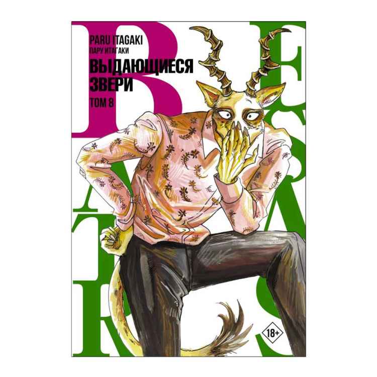 Выдающиеся звери. Том 8