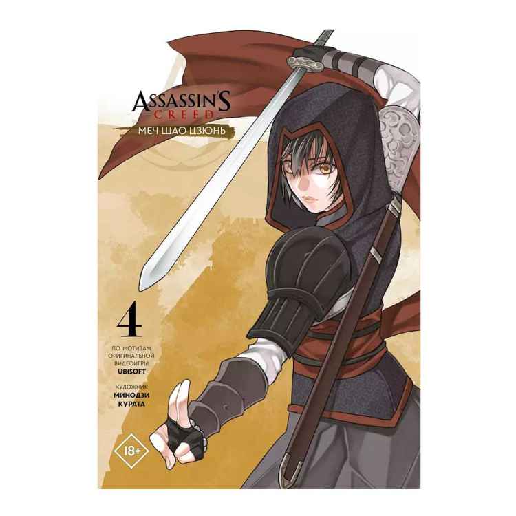 Assassins Creed: Меч шао цзюнь. Том 4