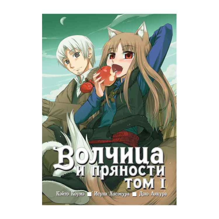 Волчица и пряности. Том 1 Волчица и пряности. Том 1