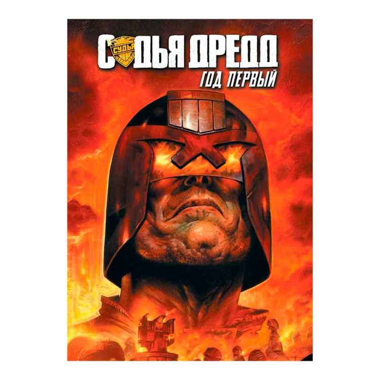 Судья Дредд. Год первый