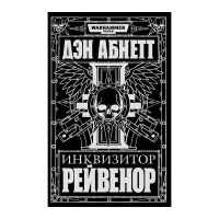 Инквизитор Рейвенор