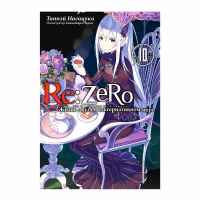 Re:Zero. Жизнь в альтернативном мире с нуля. 10 Том