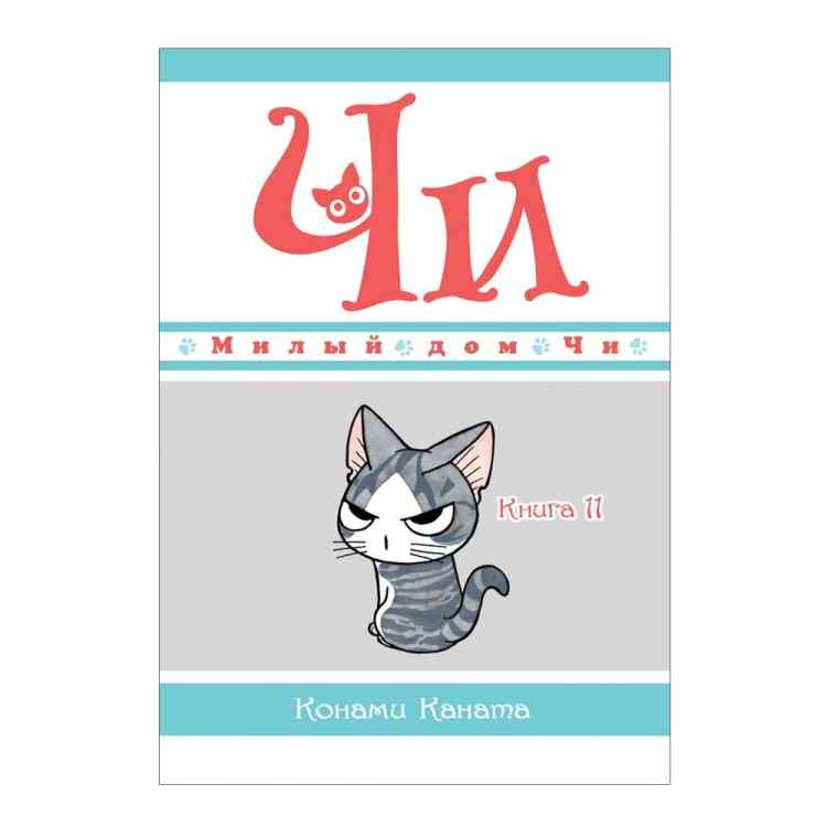 Милый дом Чи. Том 11 Милый дом Чи. Том 11